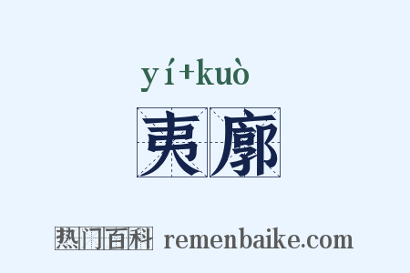夷廓是什么意思的图片